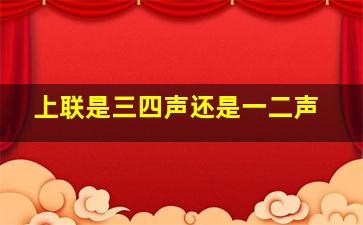 上联是三四声还是一二声