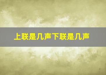 上联是几声下联是几声