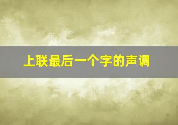 上联最后一个字的声调