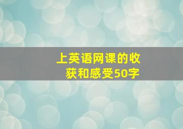 上英语网课的收获和感受50字