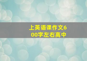 上英语课作文600字左右高中