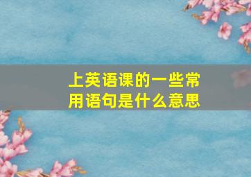 上英语课的一些常用语句是什么意思