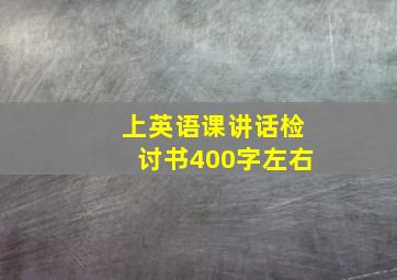 上英语课讲话检讨书400字左右