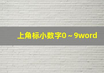 上角标小数字0～9word