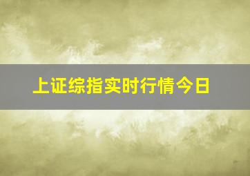 上证综指实时行情今日