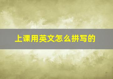 上课用英文怎么拼写的