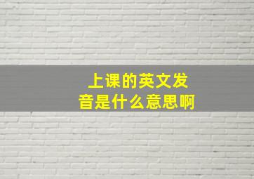 上课的英文发音是什么意思啊