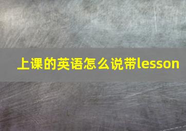 上课的英语怎么说带lesson