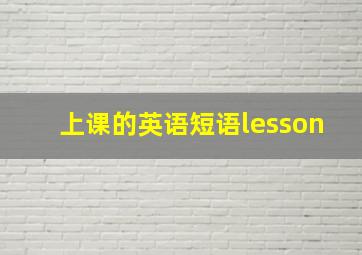 上课的英语短语lesson