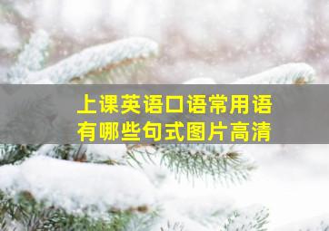 上课英语口语常用语有哪些句式图片高清