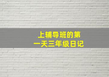 上辅导班的第一天三年级日记