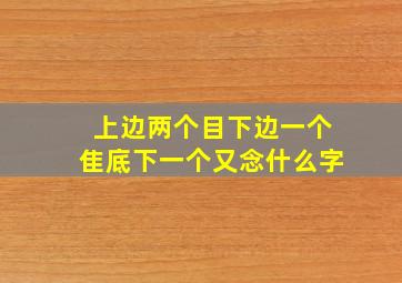 上边两个目下边一个隹底下一个又念什么字