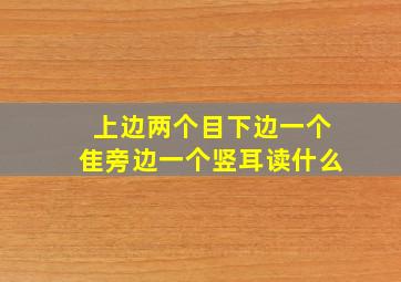 上边两个目下边一个隹旁边一个竖耳读什么