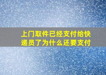 上门取件已经支付给快递员了为什么还要支付