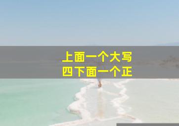 上面一个大写四下面一个正