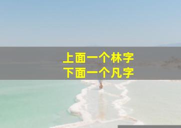 上面一个林字下面一个凡字