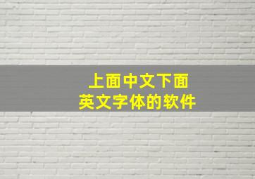 上面中文下面英文字体的软件