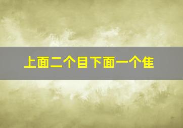 上面二个目下面一个隹