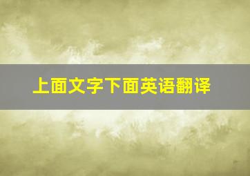 上面文字下面英语翻译