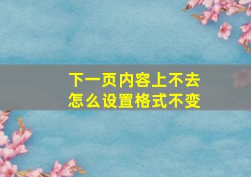 下一页内容上不去怎么设置格式不变