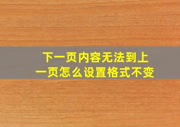 下一页内容无法到上一页怎么设置格式不变