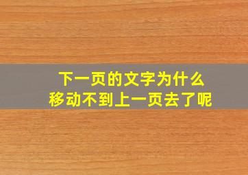 下一页的文字为什么移动不到上一页去了呢