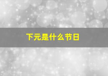 下元是什么节日