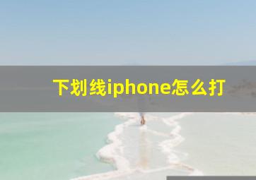 下划线iphone怎么打