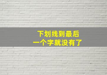 下划线到最后一个字就没有了