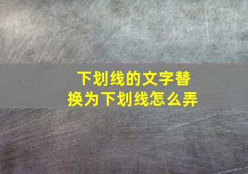 下划线的文字替换为下划线怎么弄