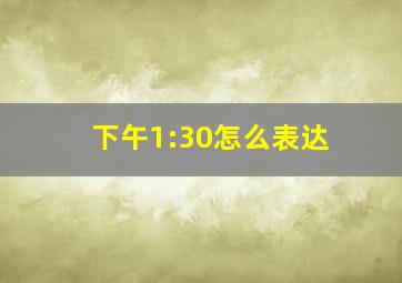 下午1:30怎么表达