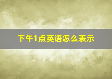 下午1点英语怎么表示