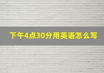 下午4点30分用英语怎么写