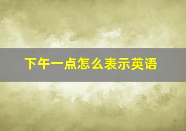 下午一点怎么表示英语