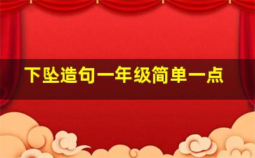 下坠造句一年级简单一点