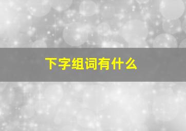 下字组词有什么