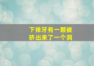 下排牙有一颗被挤出来了一个洞