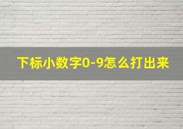 下标小数字0-9怎么打出来