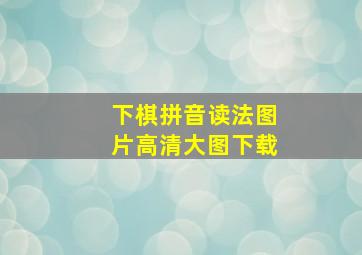 下棋拼音读法图片高清大图下载