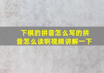 下棋的拼音怎么写的拼音怎么读啊视频讲解一下