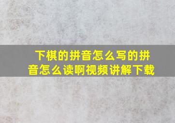 下棋的拼音怎么写的拼音怎么读啊视频讲解下载