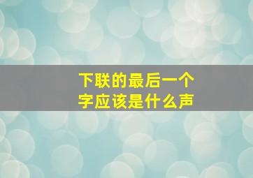 下联的最后一个字应该是什么声