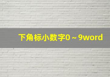 下角标小数字0～9word