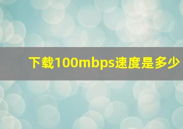 下载100mbps速度是多少