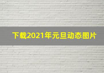 下载2021年元旦动态图片