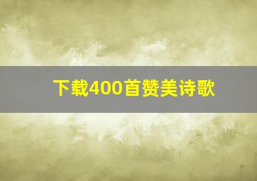 下载400首赞美诗歌