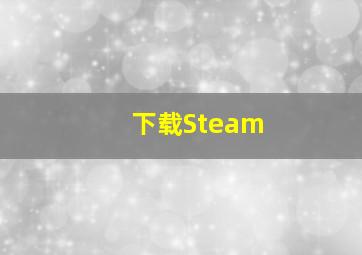 下载Steam