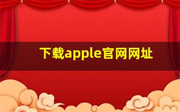 下载apple官网网址