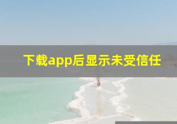 下载app后显示未受信任