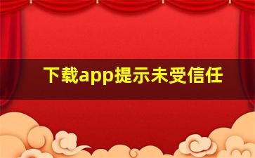 下载app提示未受信任